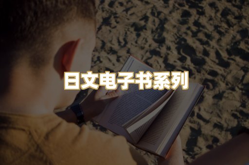 日文电子书系列